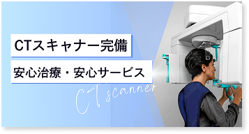 被ばくを抑えた高精度CTスキャナーを導入